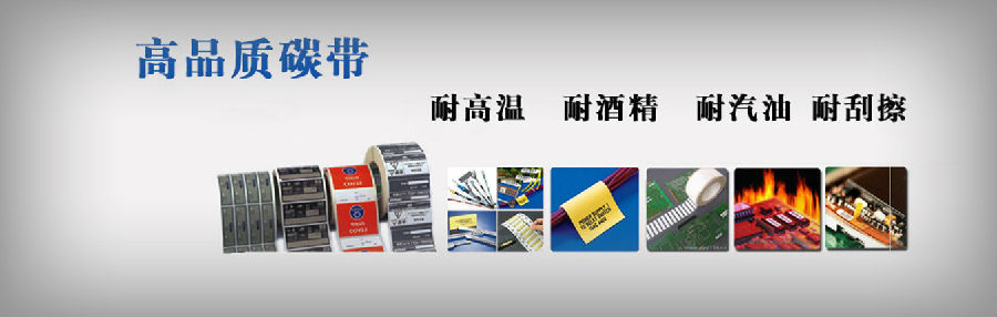 抗高溫的洗水嘜碳帶_適用哪些紙類(lèi)材質(zhì)